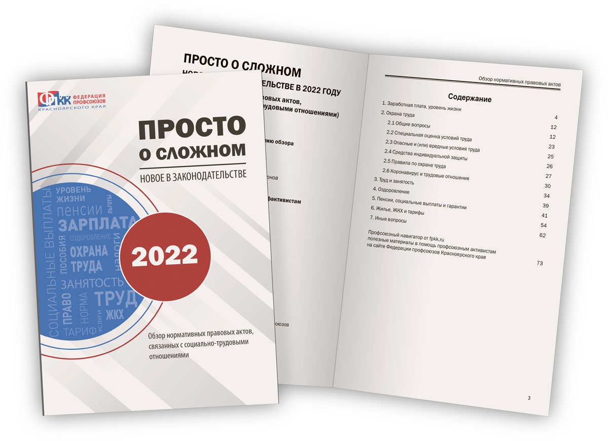 Просто о сложном. Новое в законодательстве в 2022 году - Федерация  профсоюзов Красноярского края