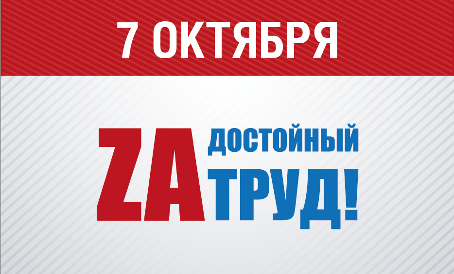 Акция 7 октября 2023. Лозунги zа достойный труд. Лозунги профсоюзов за достойный труд. Всемирный день действия. Всемирный день действий профсоюзов за достойный труд.