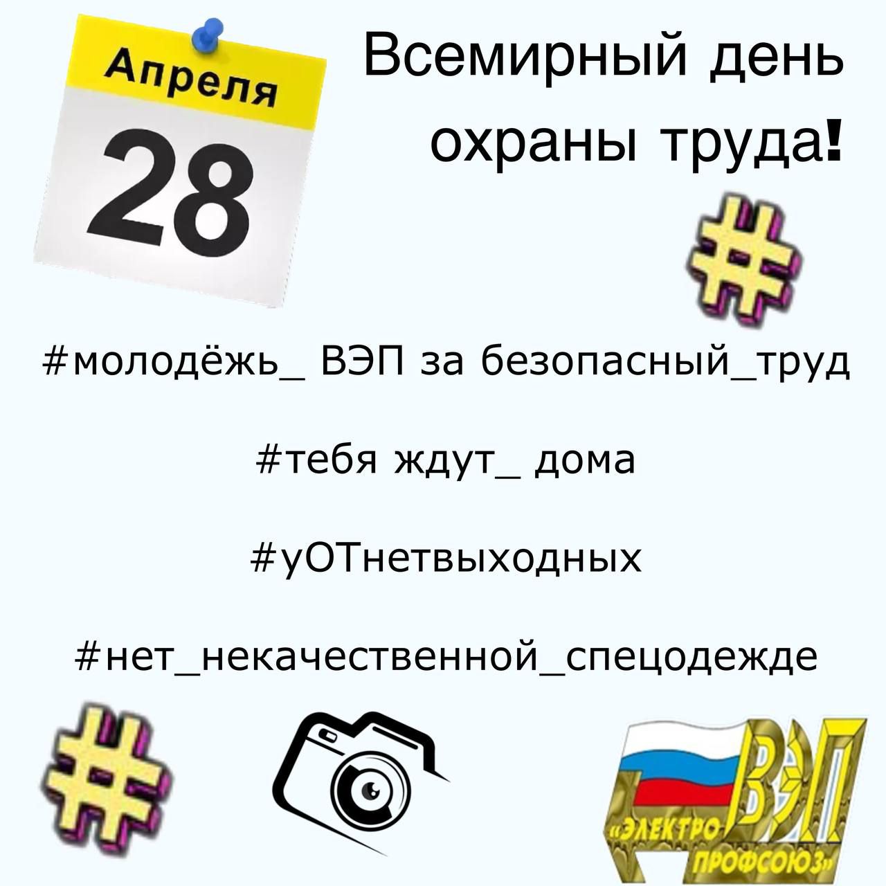 Профактивисты поддержат акцию в честь Всемирного дня охраны труда -  Федерация профсоюзов Красноярского края