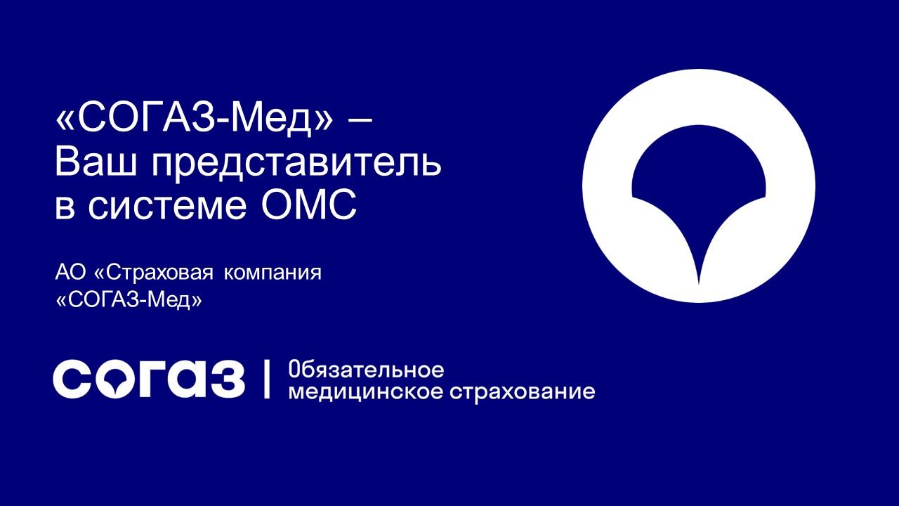 СОГАЗ-Мед» – ваш представитель в системе ОМС - Федерация профсоюзов  Красноярского края