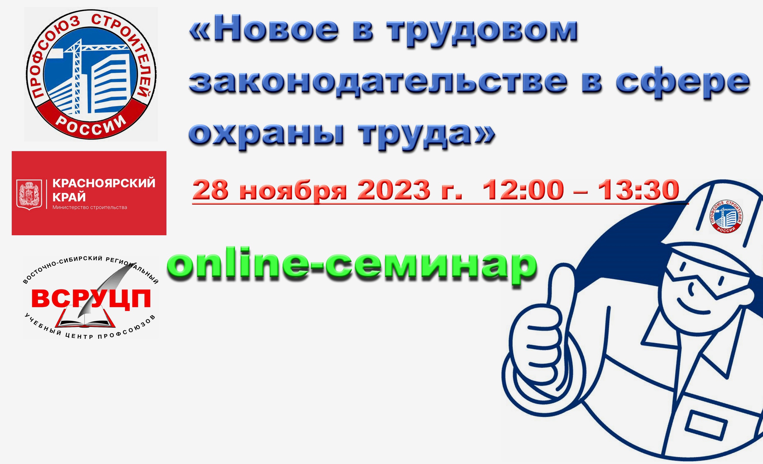 Профсоюз – строителям о новых аспектах в охране труда - Федерация  профсоюзов Красноярского края