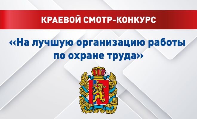 Объявлен краевой смотр-конкурс на лучшую организацию работы по охране труда