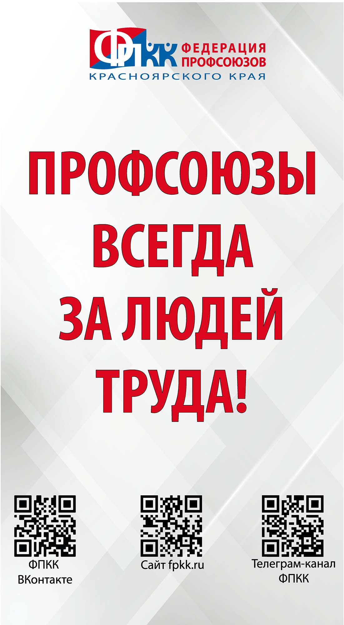 Профсоюзный Первомай-2024 в Красноярском крае - Федерация профсоюзов Красноярского  края