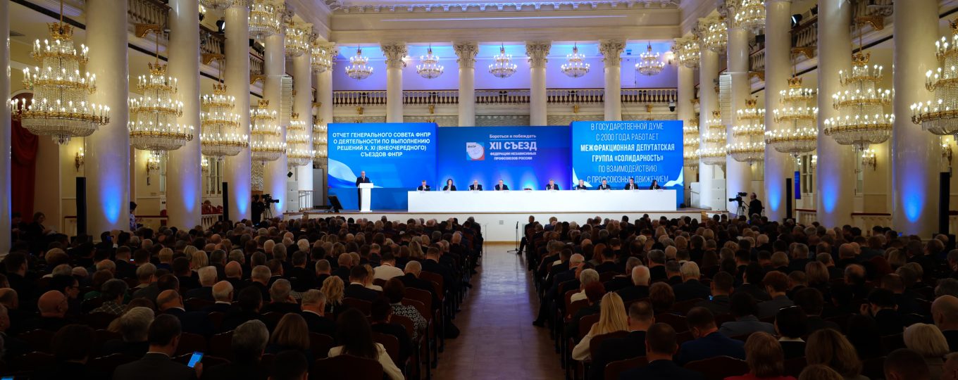 XII съезд Федерации Независимых Профсоюзов России