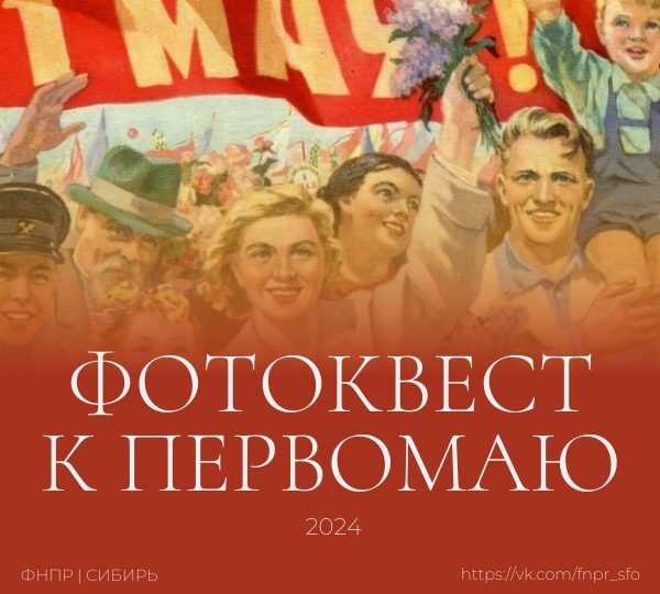 Подвели итоги фотоквеста к Первомаю