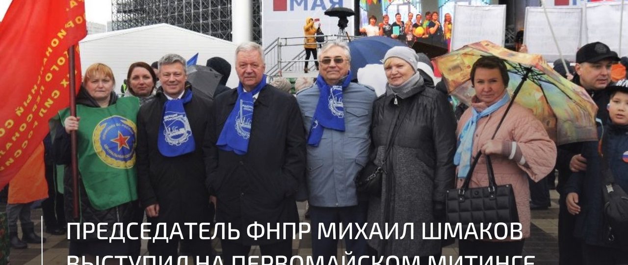 Председатель ФНПР Михаил Шмаков выступил на первомайском митинге в Екатеринбурге