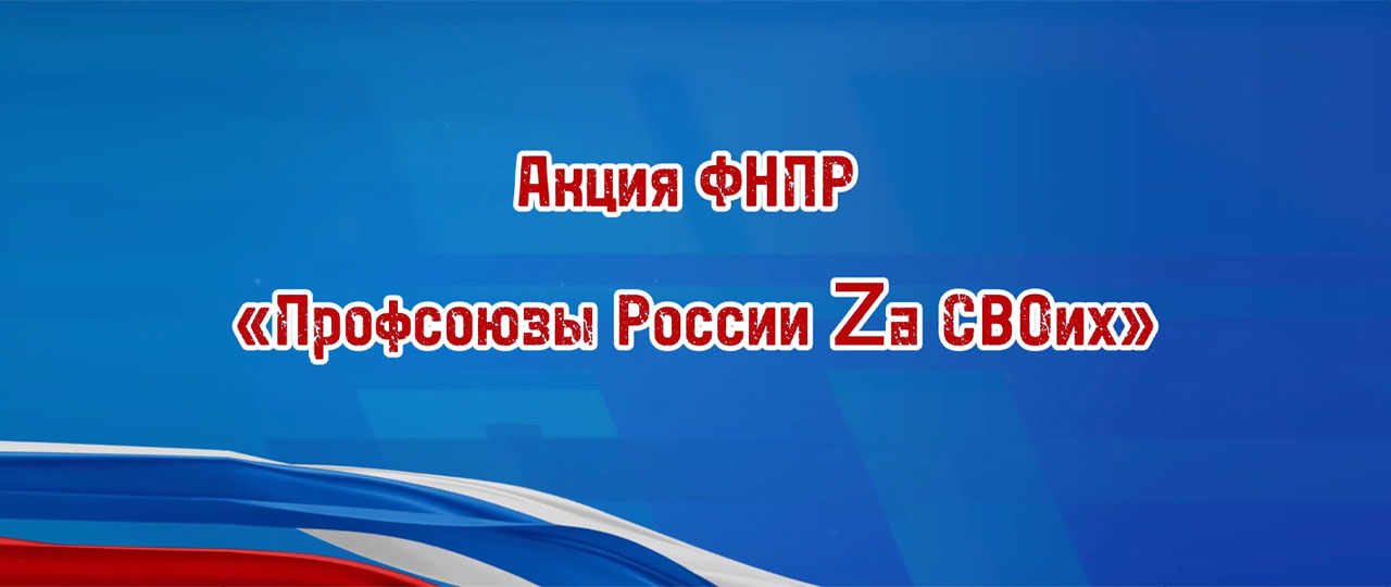 Итоги акции за своих